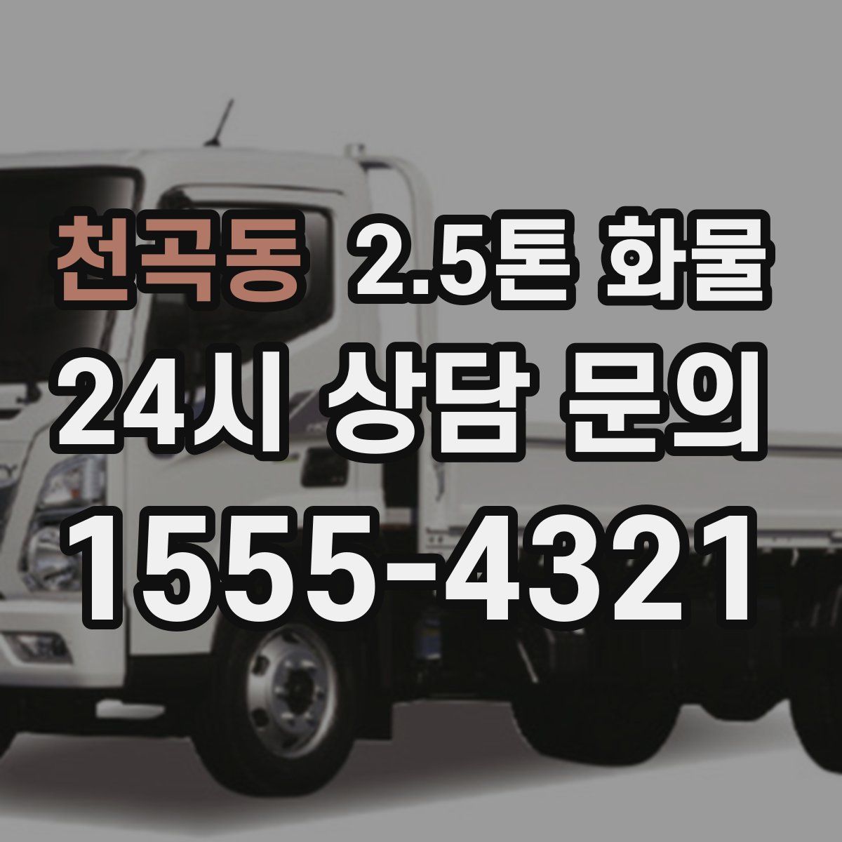 천곡동 2.5톤 화물