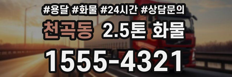 천곡동 2.5톤 화물