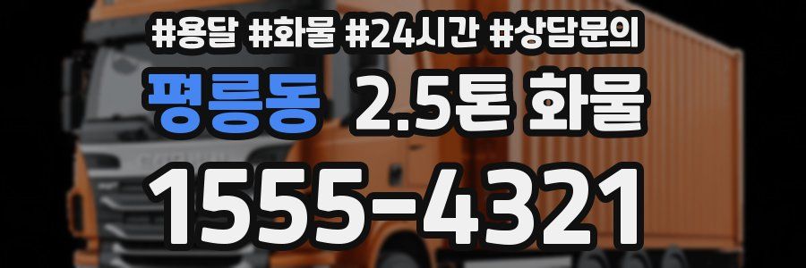 평릉동 2.5톤 화물