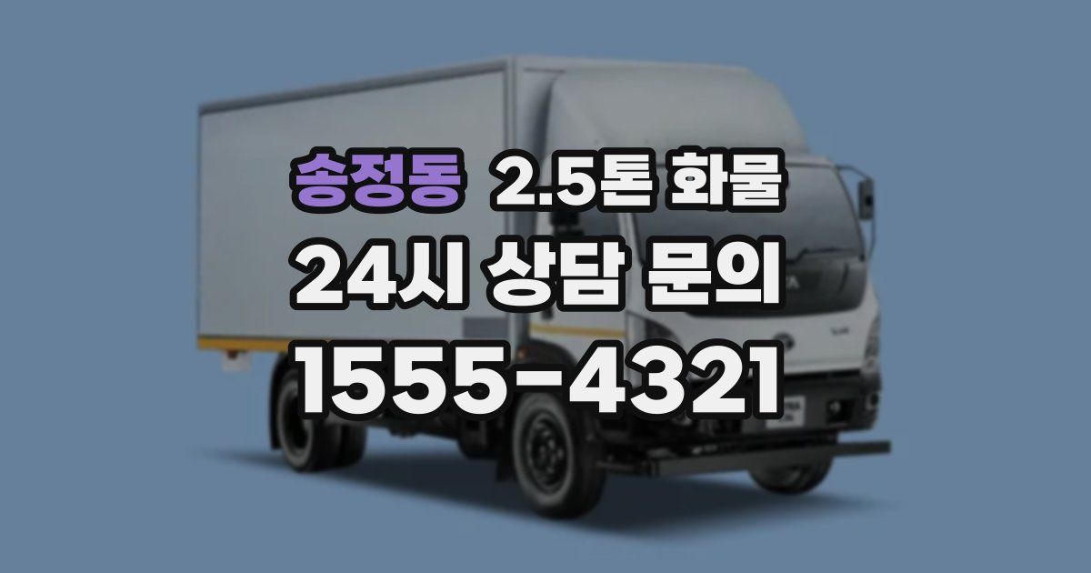 송정동 2.5톤 화물