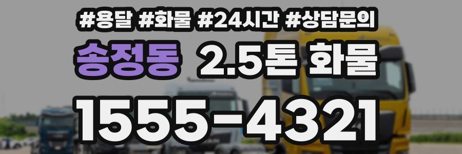 송정동 2.5톤 화물