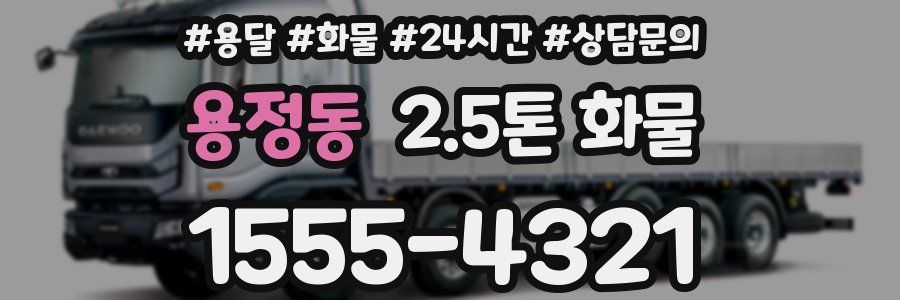 용정동 2.5톤 화물
