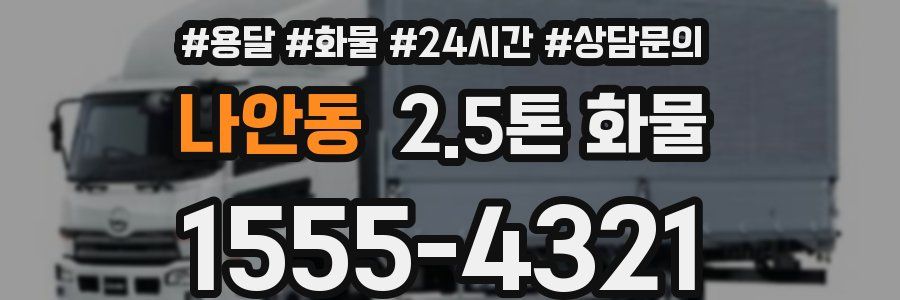 나안동 2.5톤 화물