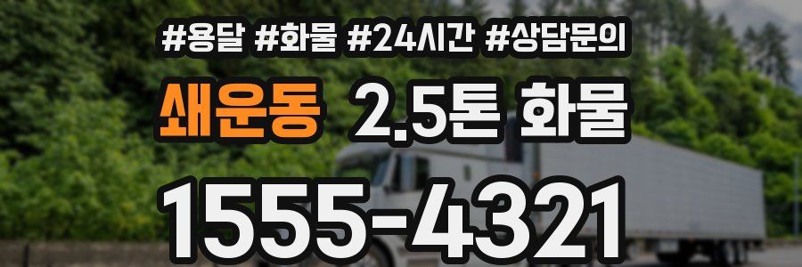 쇄운동 2.5톤 화물