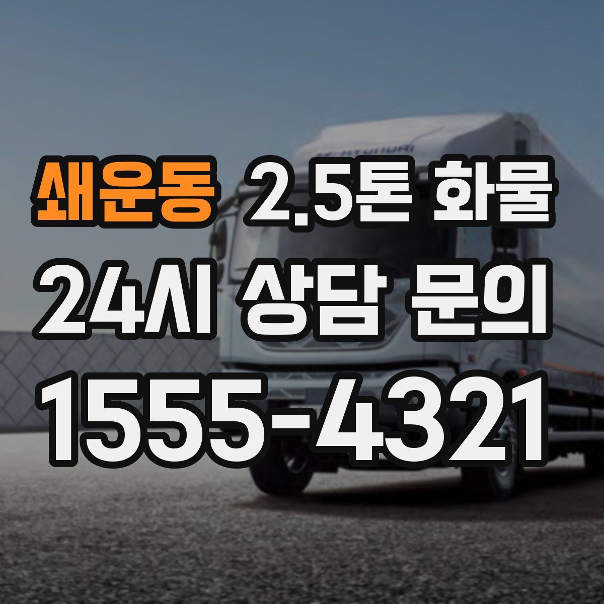 쇄운동 2.5톤 화물