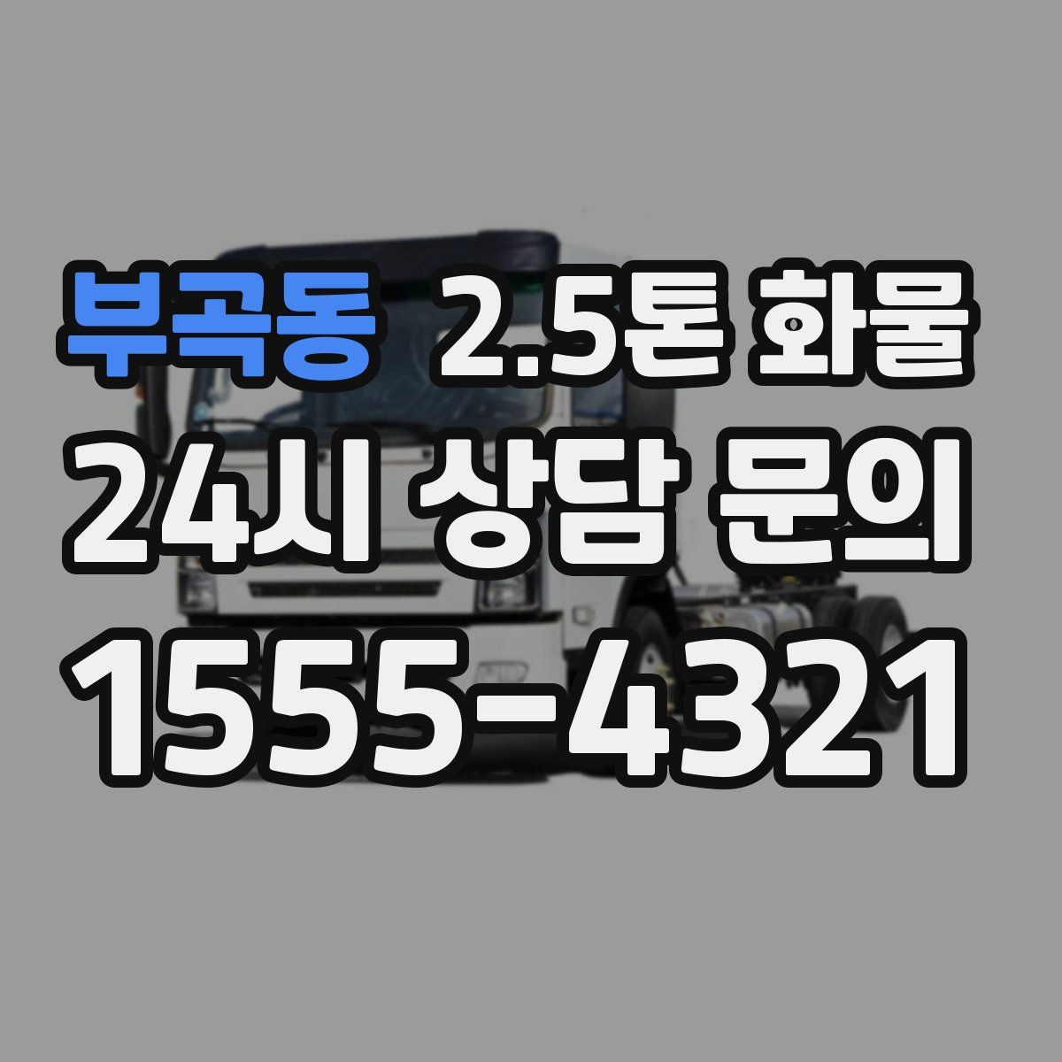 부곡동 2.5톤 화물