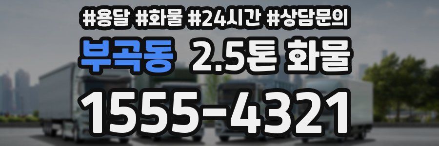 부곡동 2.5톤 화물