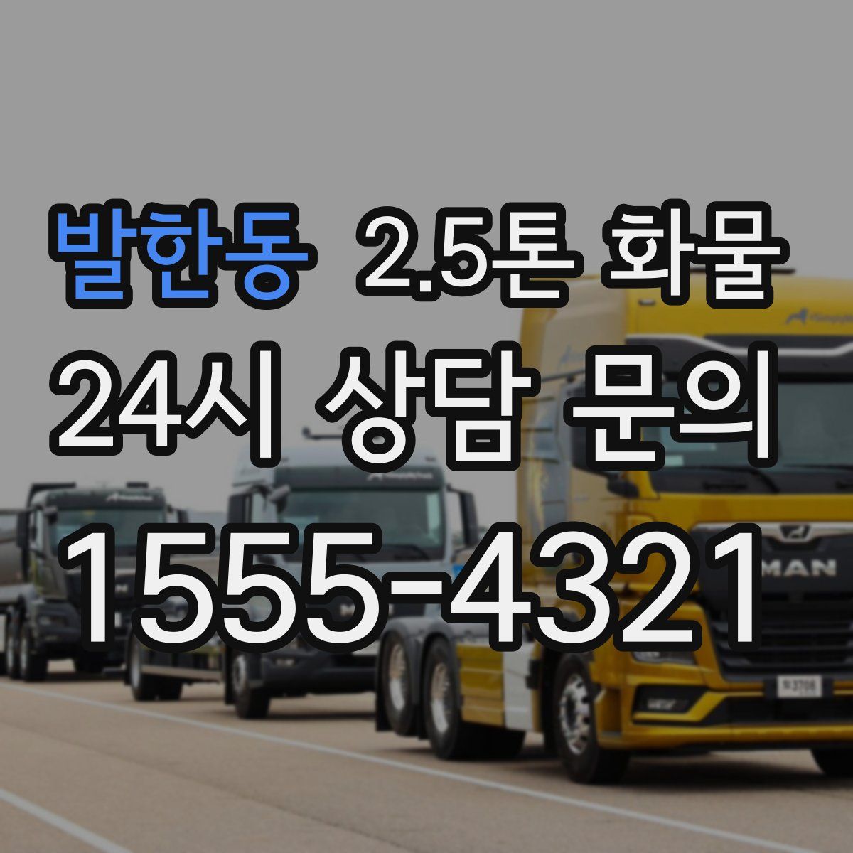 발한동 2.5톤 화물