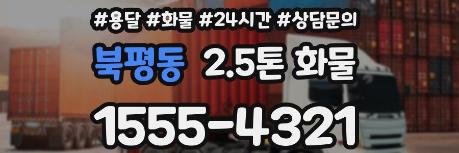 북평동 2.5톤 화물