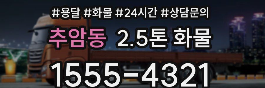 추암동 2.5톤 화물