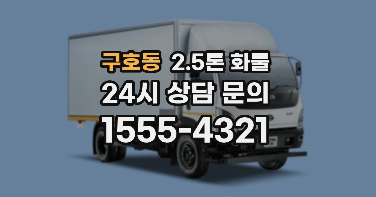 구호동 2.5톤 화물
