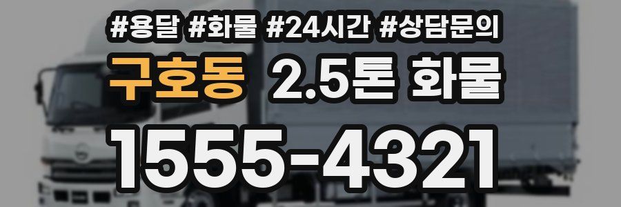 구호동 2.5톤 화물