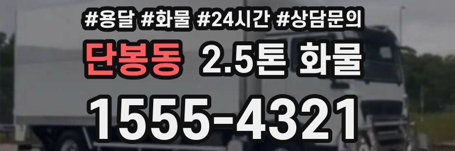 단봉동 2.5톤 화물