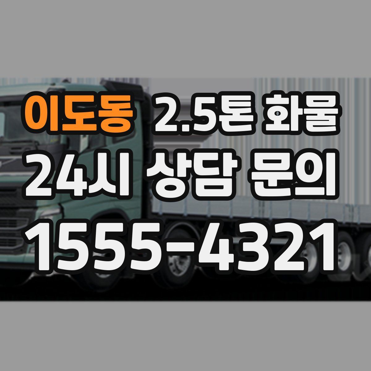이도동 2.5톤 화물