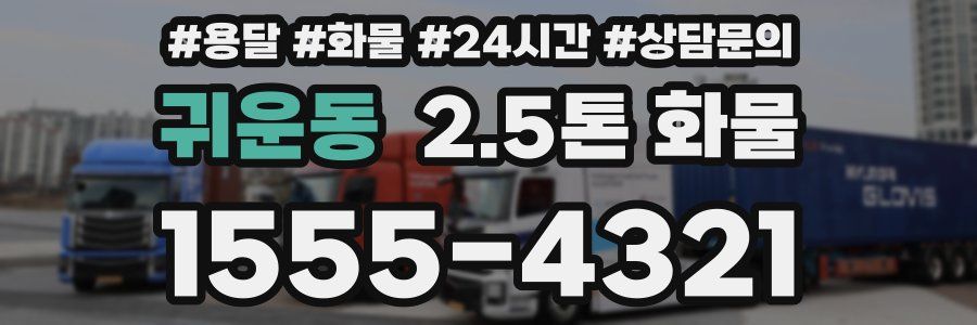 귀운동 2.5톤 화물