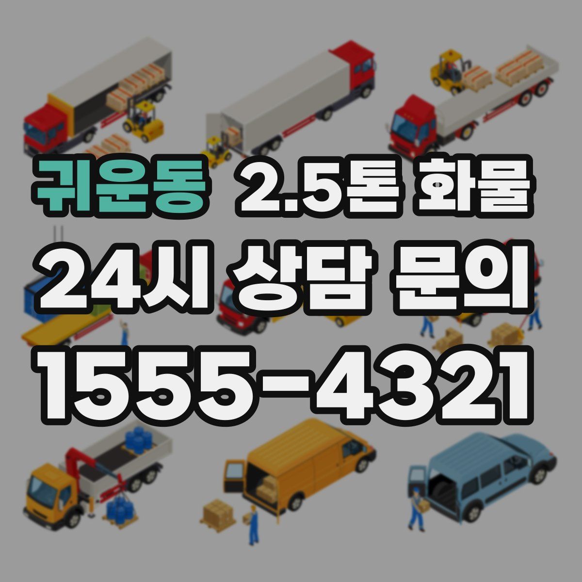 귀운동 2.5톤 화물