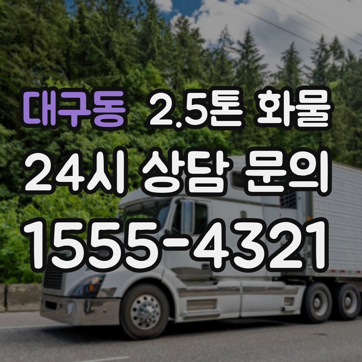대구동 2.5톤 화물