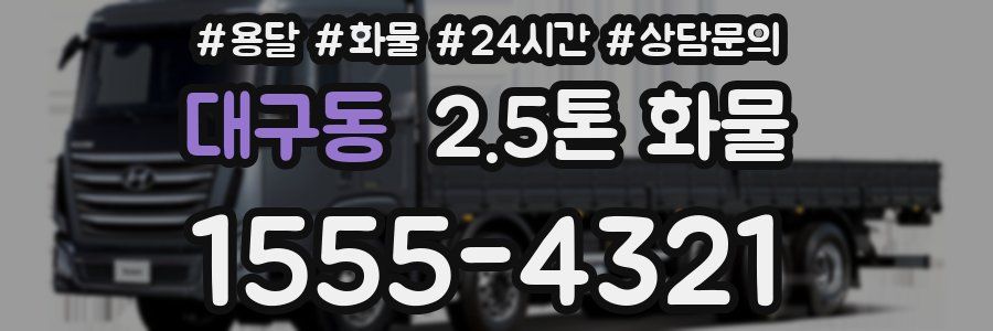 대구동 2.5톤 화물
