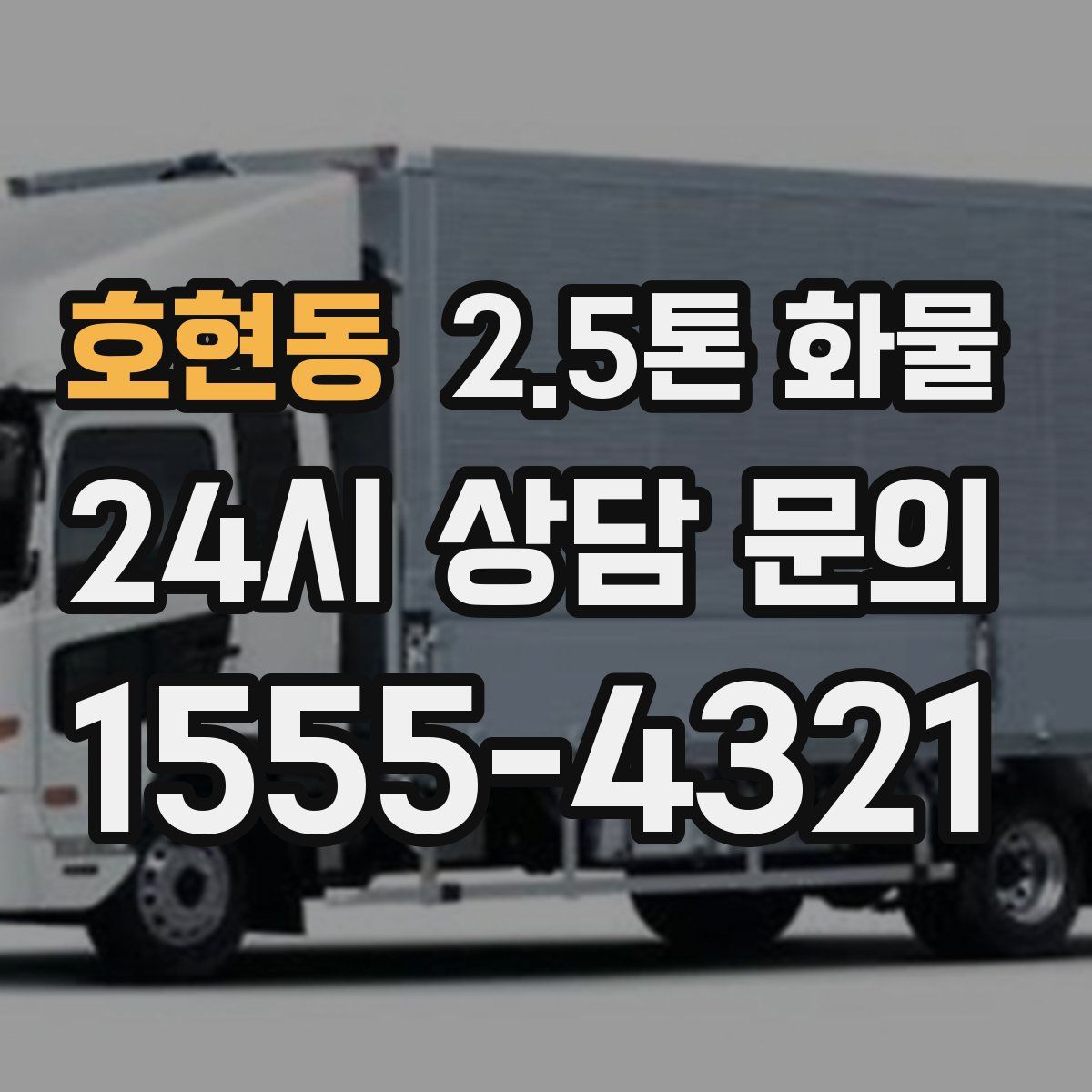 호현동 2.5톤 화물