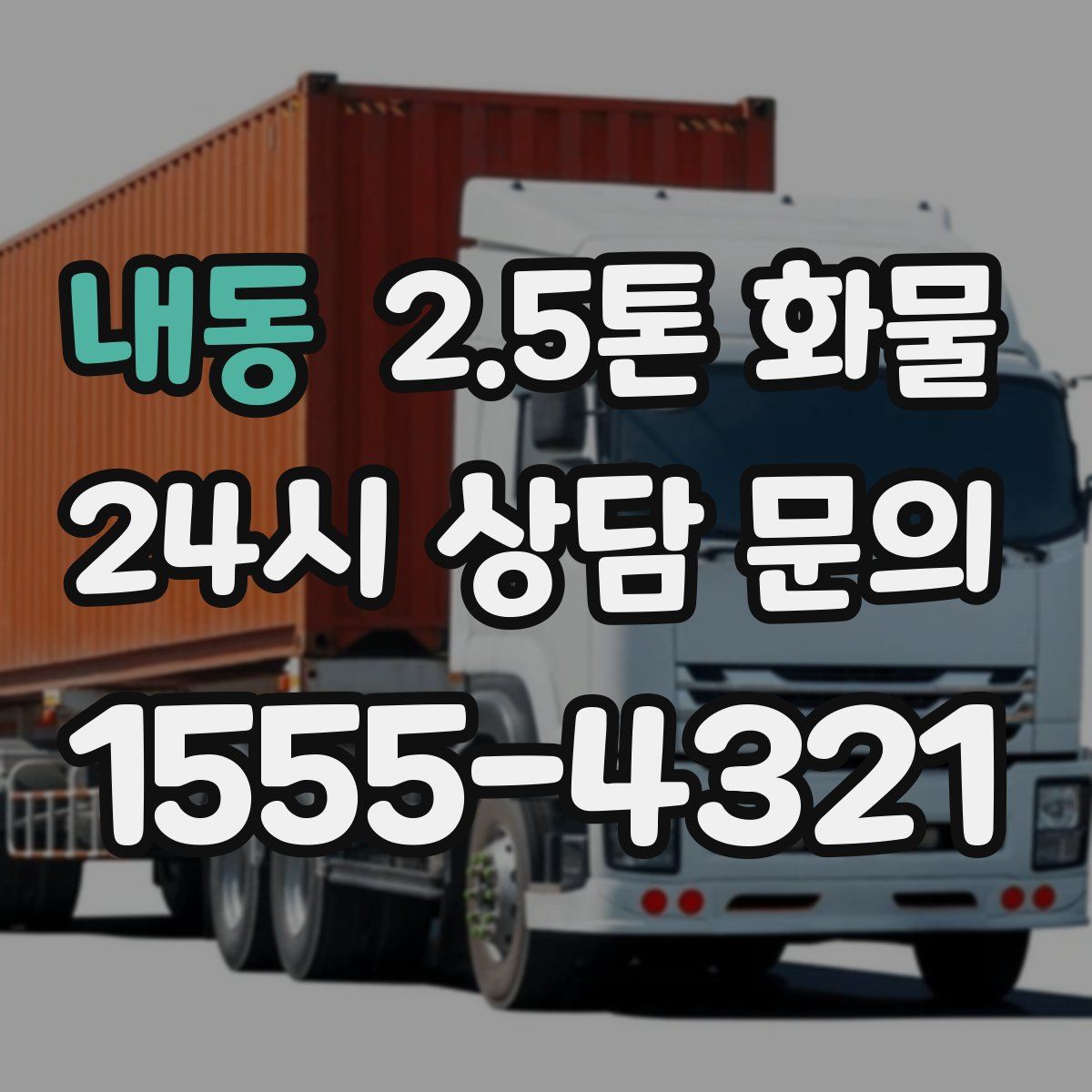 내동 2.5톤 화물