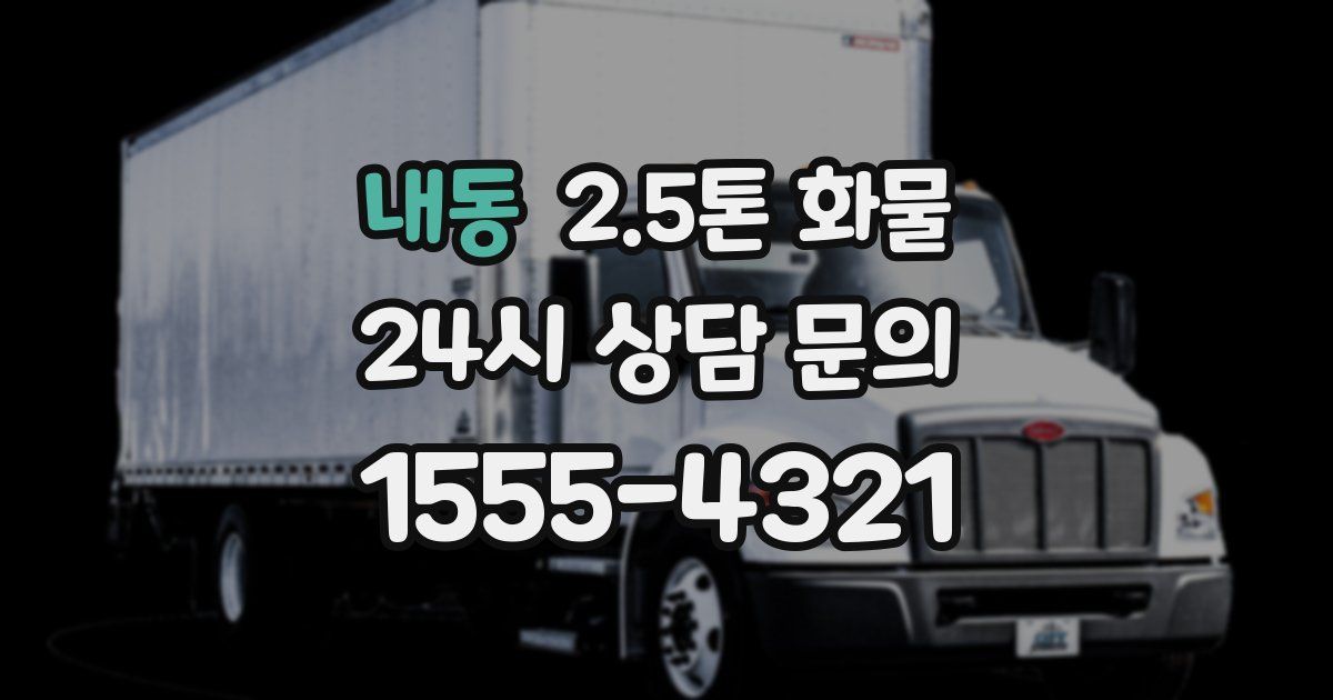 내동 2.5톤 화물