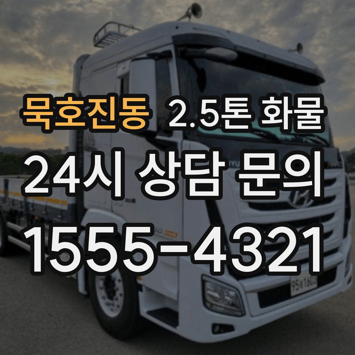 묵호진동 2.5톤 화물