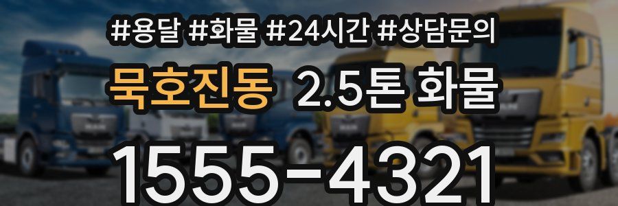 묵호진동 2.5톤 화물