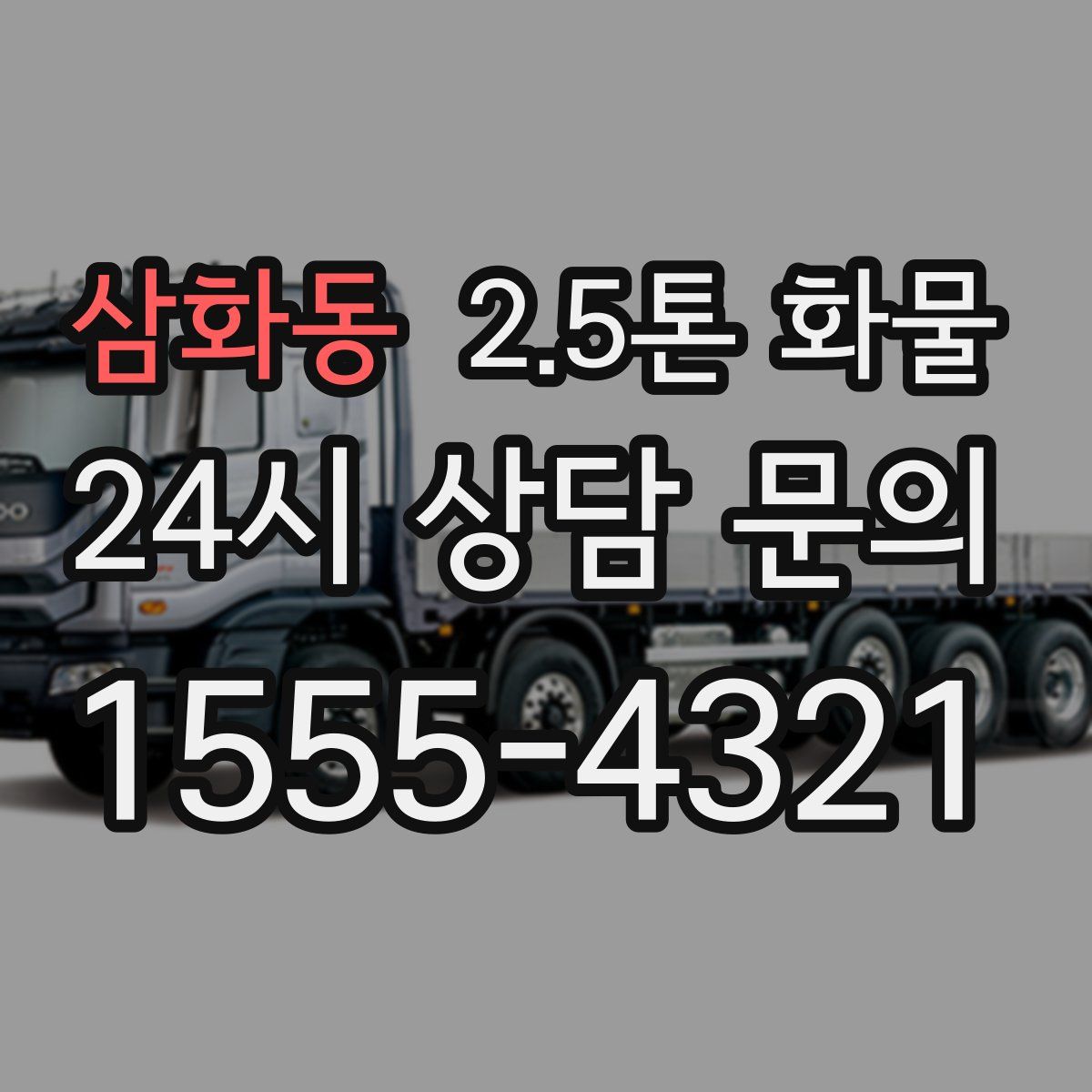 삼화동 2.5톤 화물