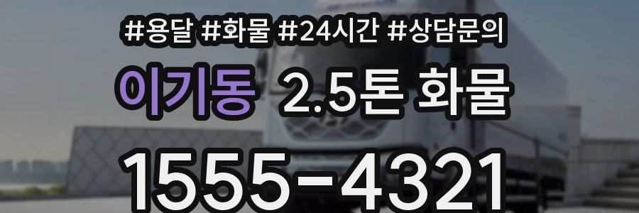 이기동 2.5톤 화물