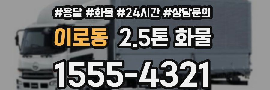 이로동 2.5톤 화물