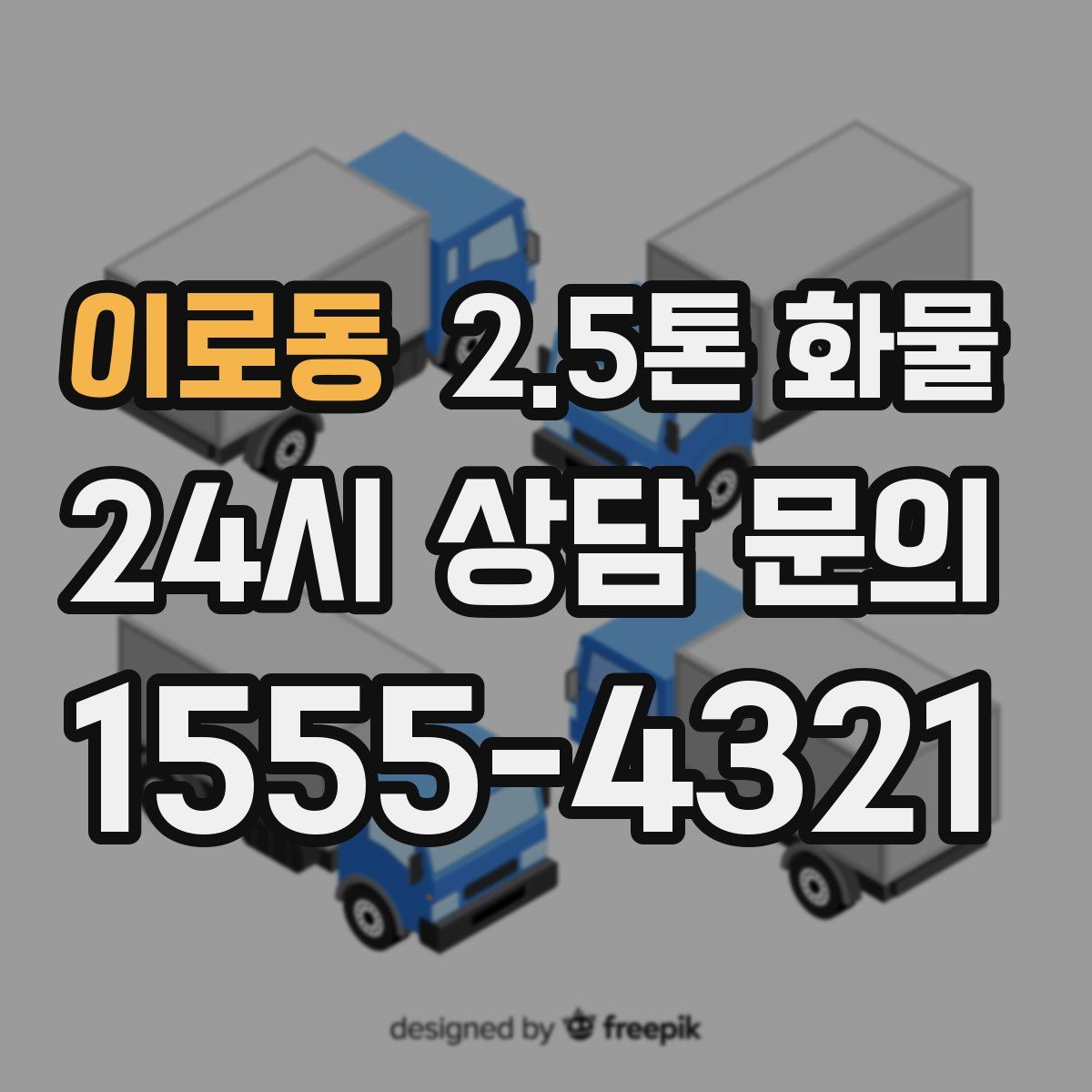 이로동 2.5톤 화물