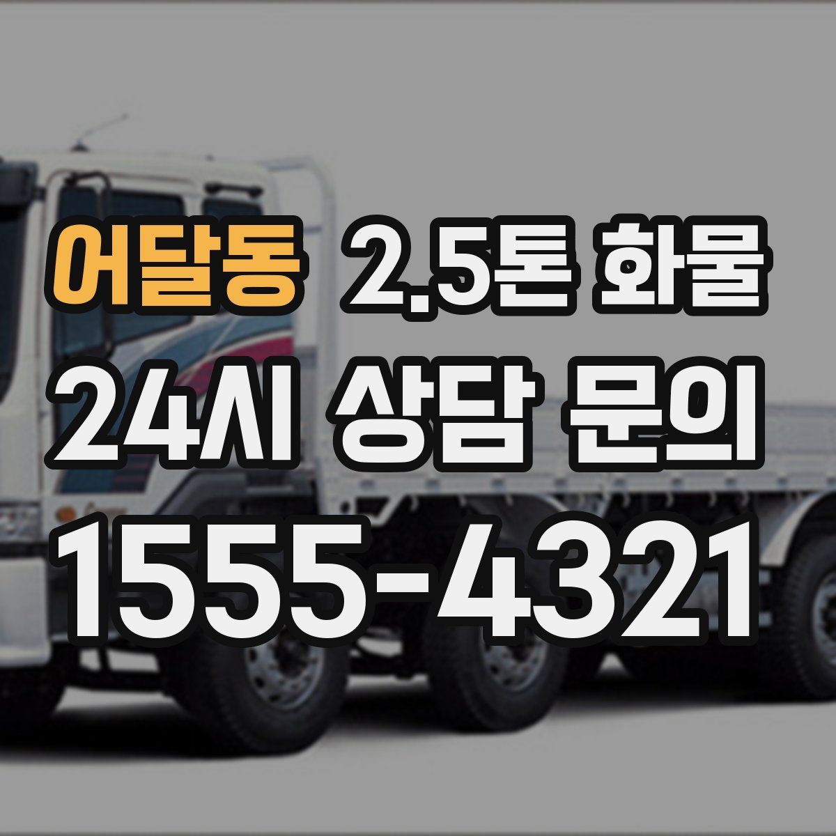 어달동 2.5톤 화물