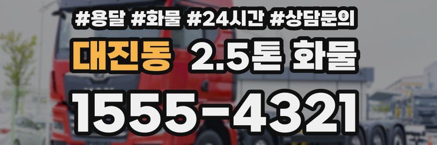 대진동 2.5톤 화물