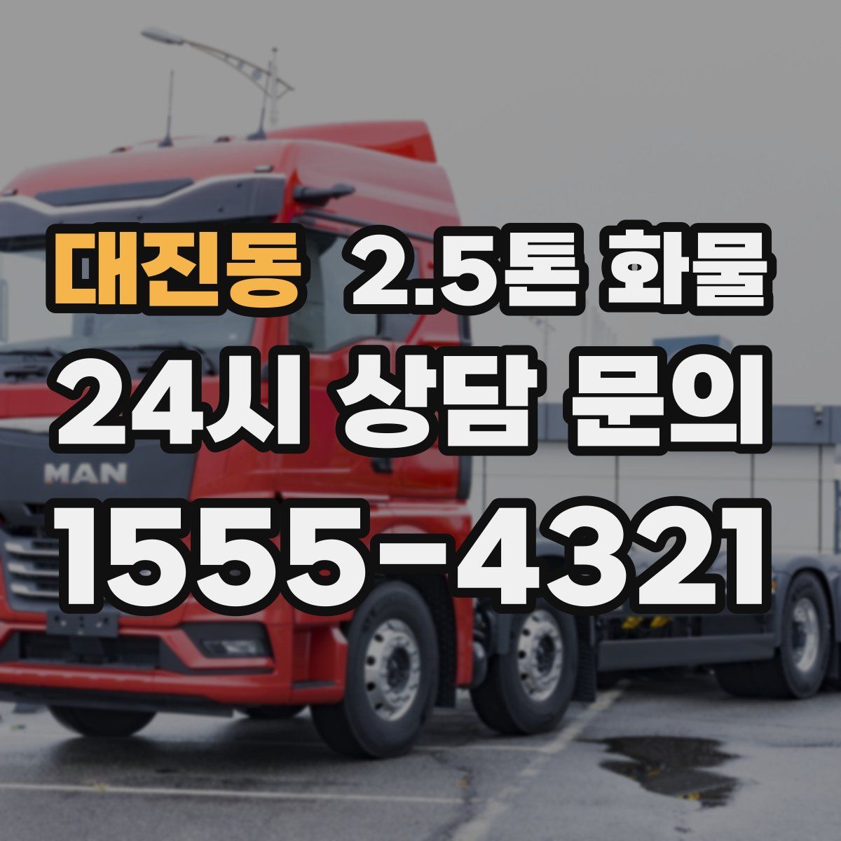 대진동 2.5톤 화물