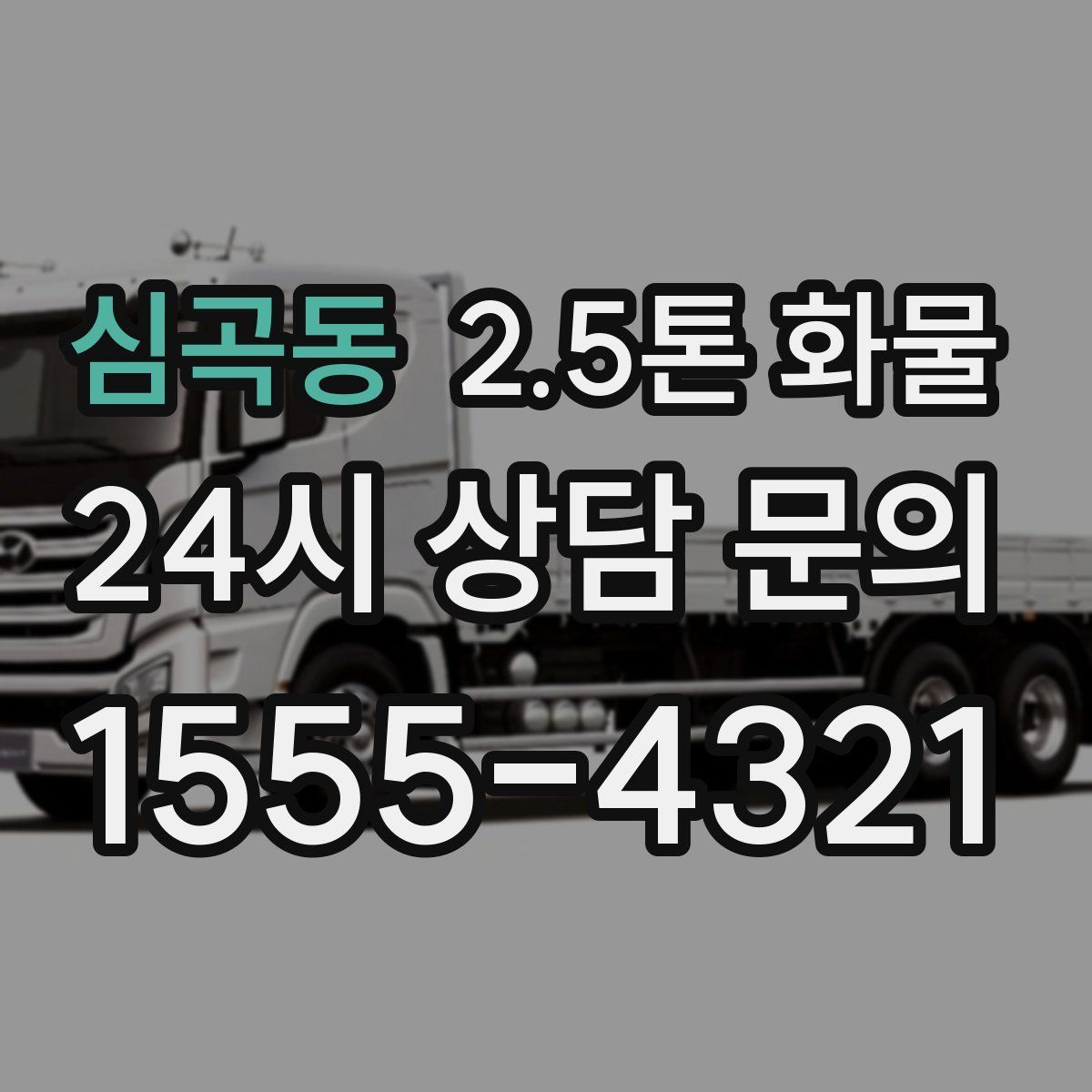 심곡동 2.5톤 화물