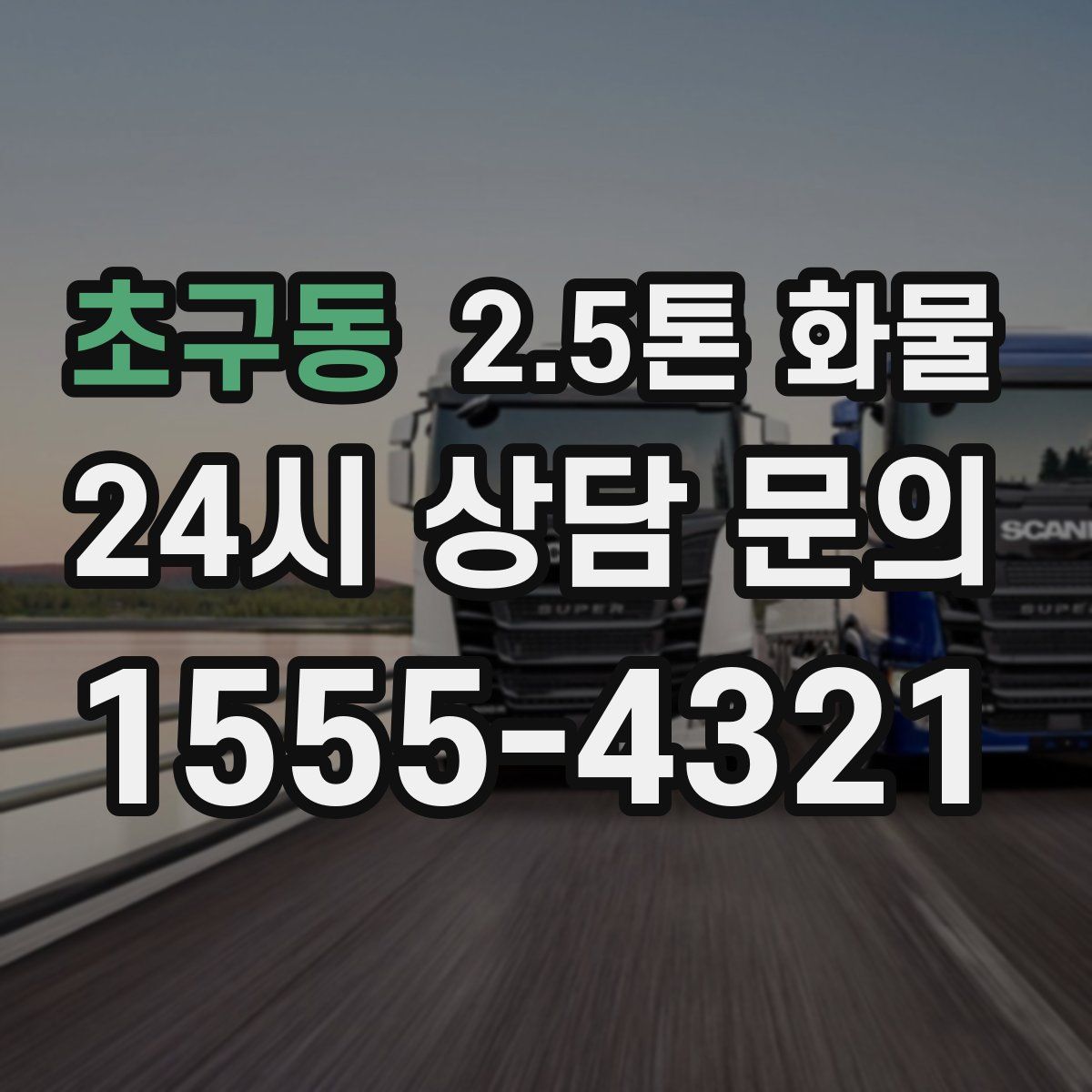 초구동 2.5톤 화물