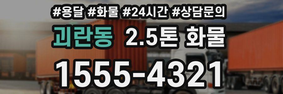 괴란동 2.5톤 화물