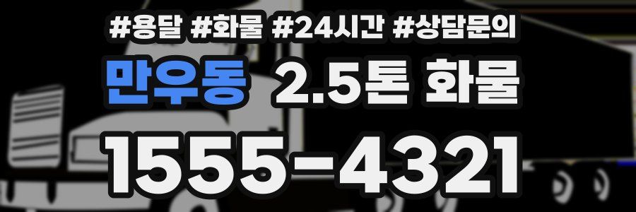 만우동 2.5톤 화물