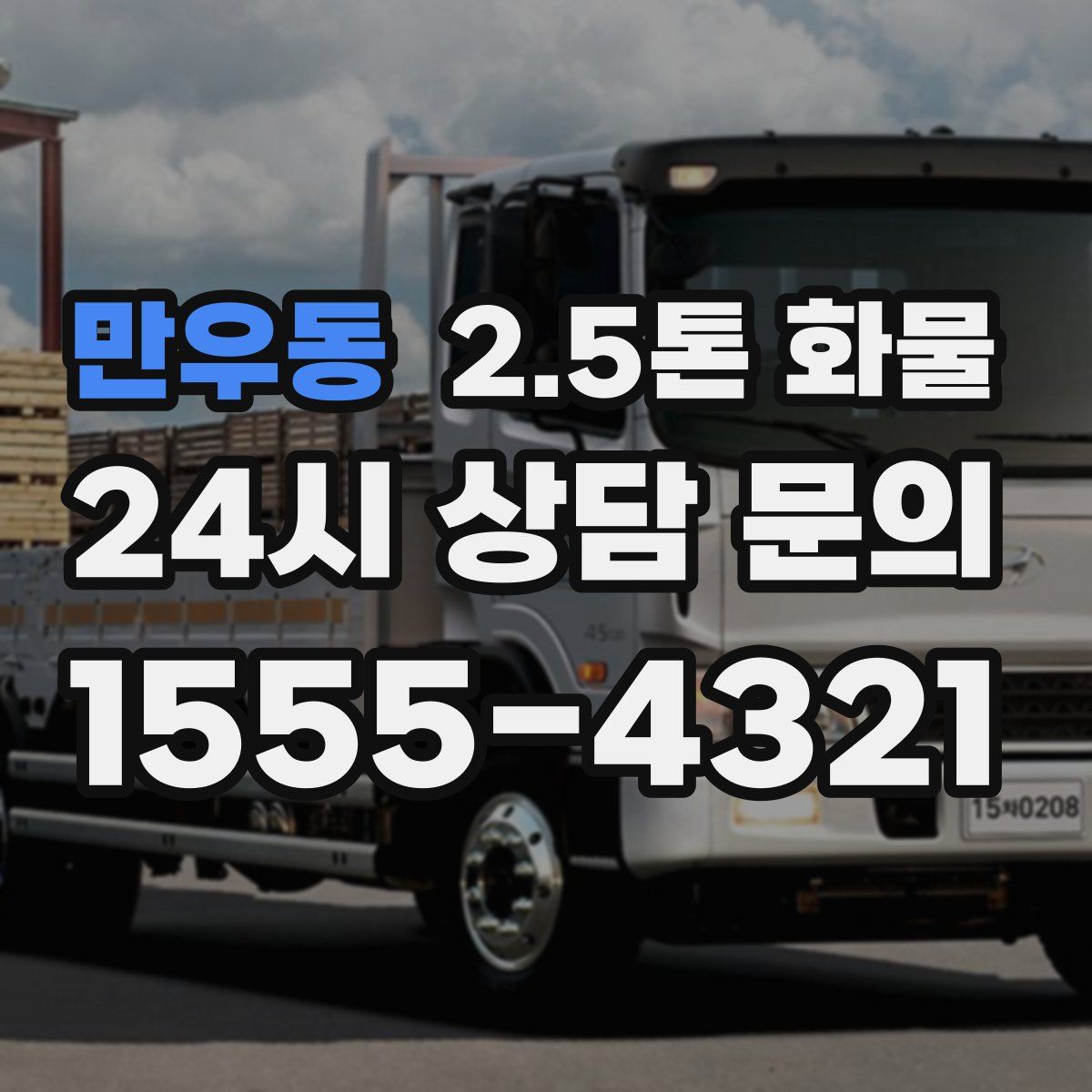 만우동 2.5톤 화물