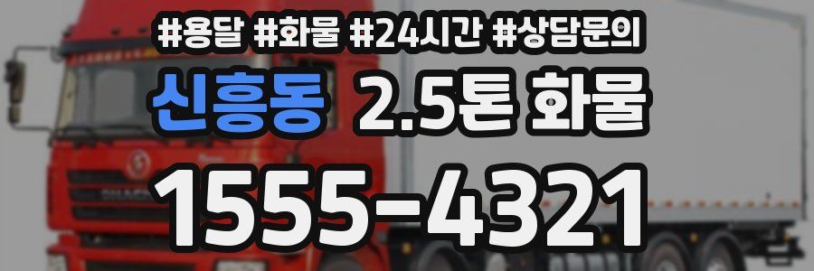 신흥동 2.5톤 화물