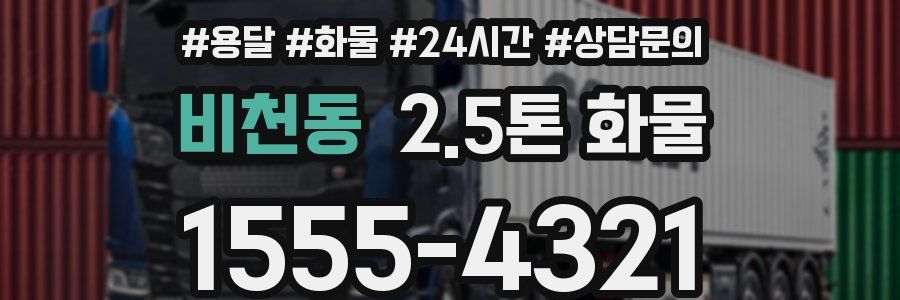 비천동 2.5톤 화물