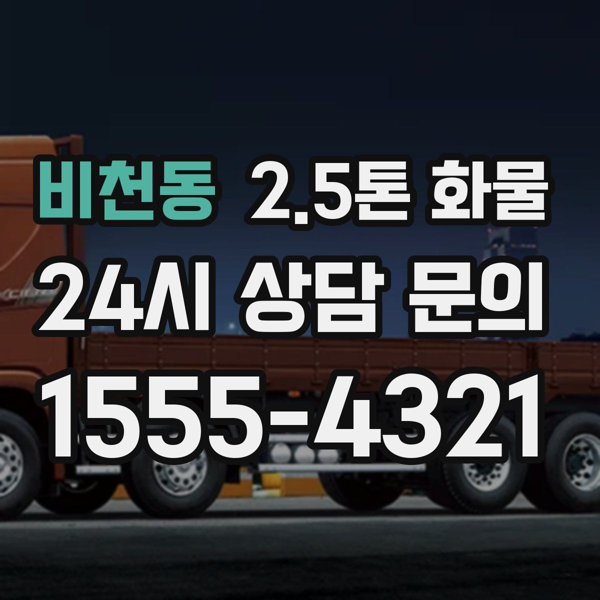 비천동 2.5톤 화물