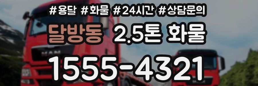 달방동 2.5톤 화물