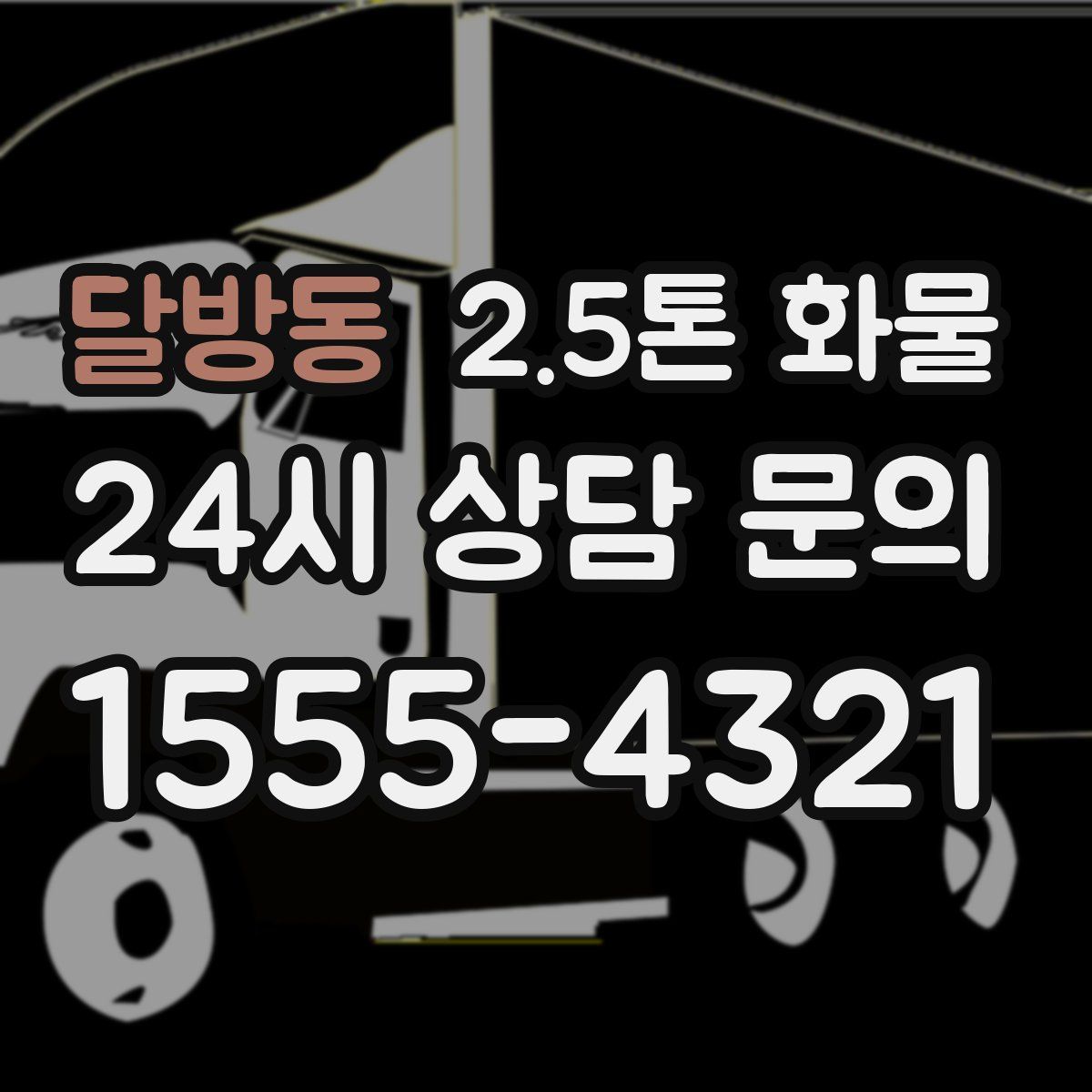 달방동 2.5톤 화물