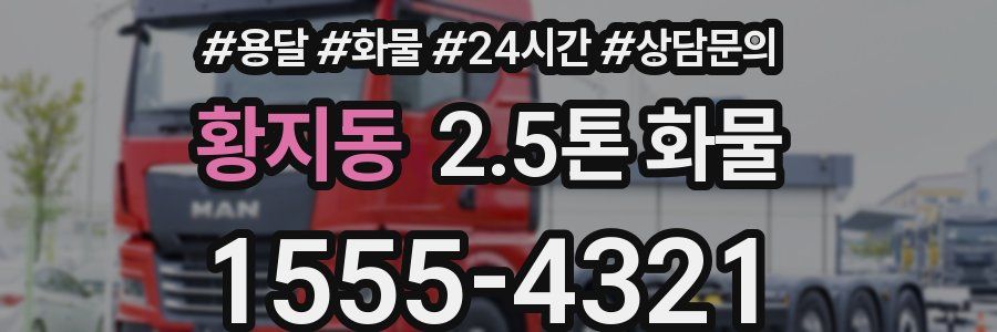황지동 2.5톤 화물