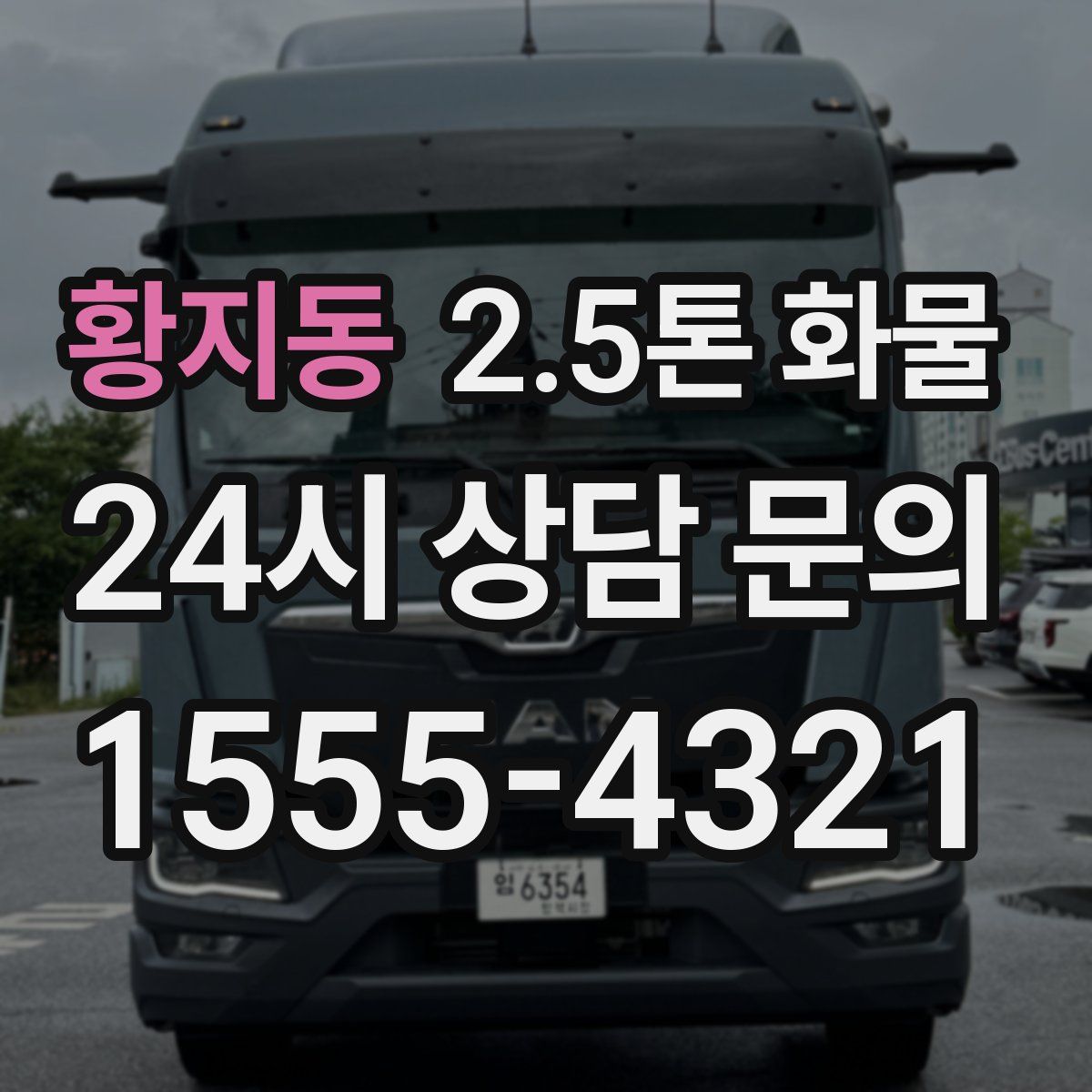 황지동 2.5톤 화물