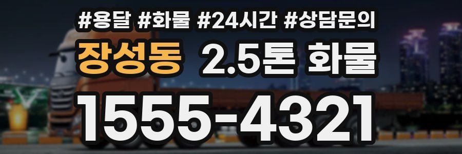 장성동 2.5톤 화물