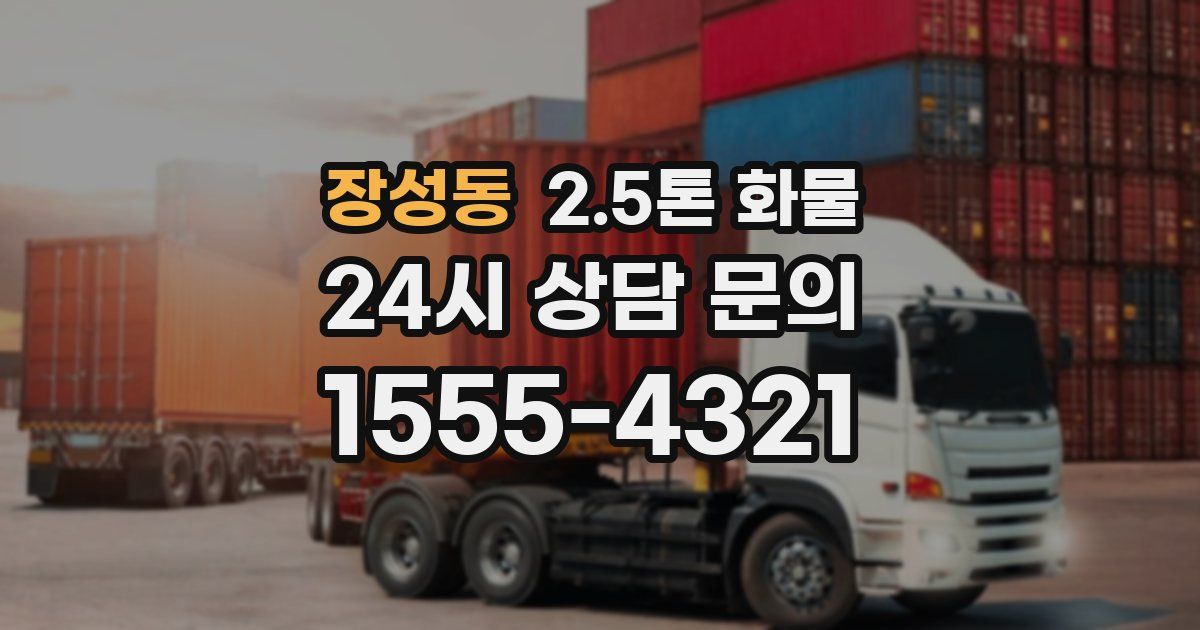 장성동 2.5톤 화물