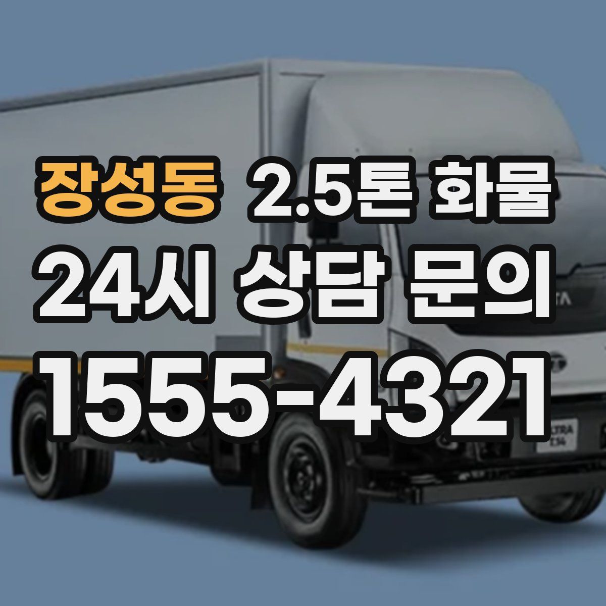 장성동 2.5톤 화물