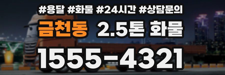 금천동 2.5톤 화물
